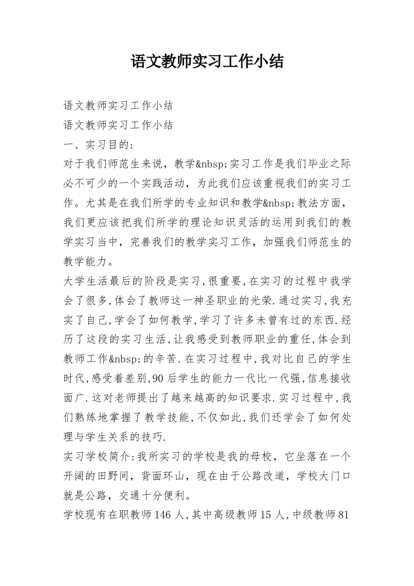 语文教师实习工作小结