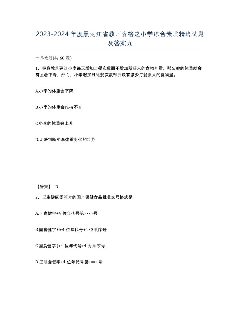 2023-2024年度黑龙江省教师资格之小学综合素质试题及答案九