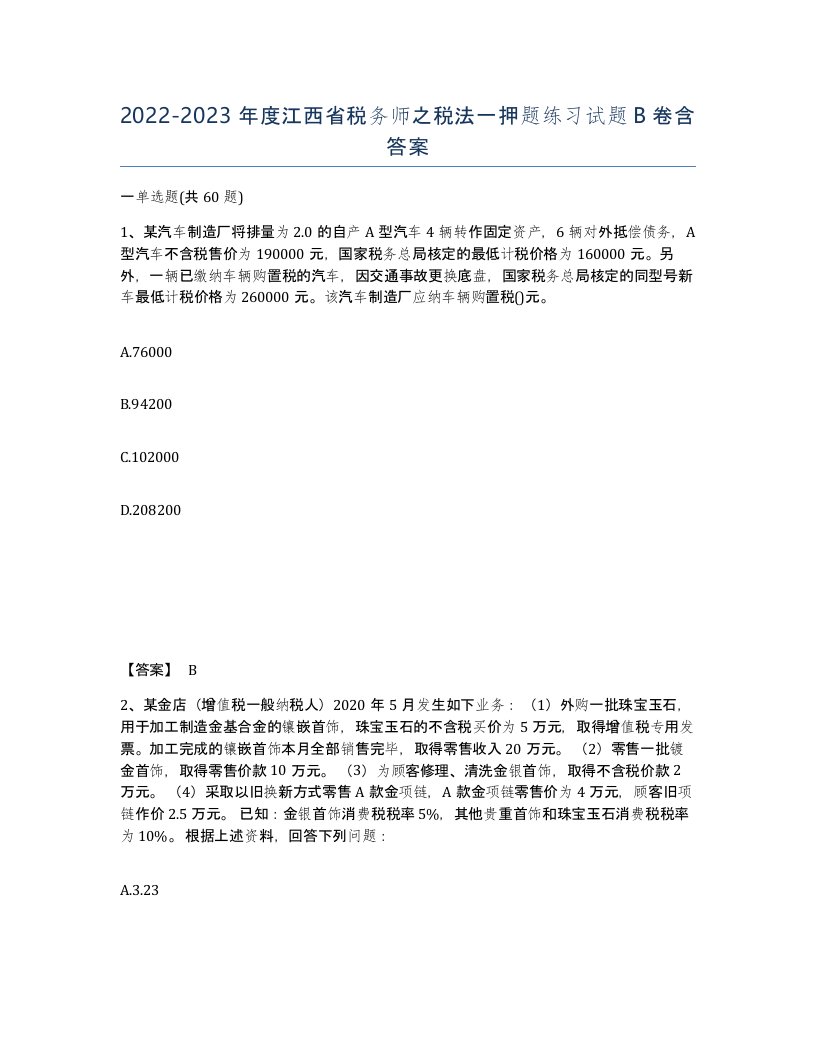 2022-2023年度江西省税务师之税法一押题练习试题B卷含答案