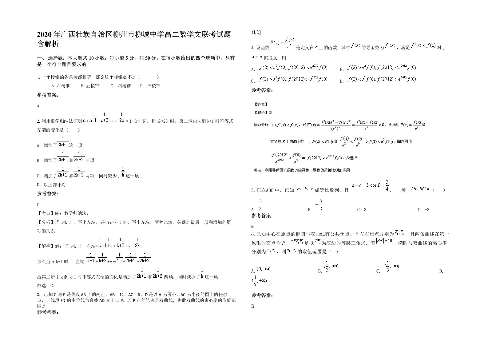 2020年广西壮族自治区柳州市柳城中学高二数学文联考试题含解析