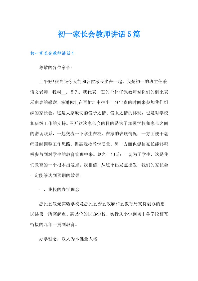 初一家长会教师讲话5篇