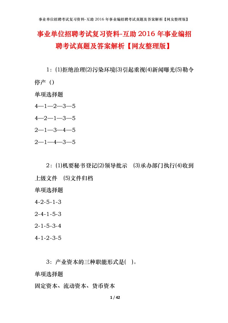 事业单位招聘考试复习资料-互助2016年事业编招聘考试真题及答案解析网友整理版