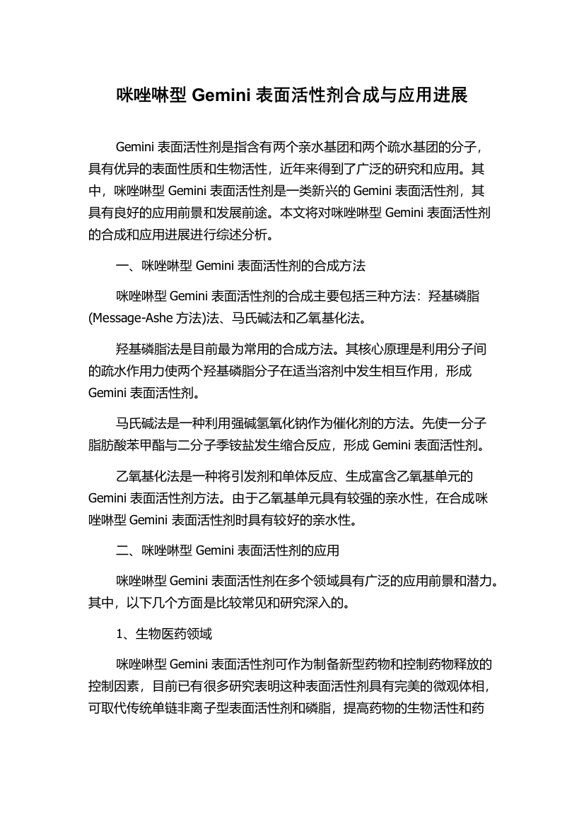 咪唑啉型Gemini表面活性剂合成与应用进展