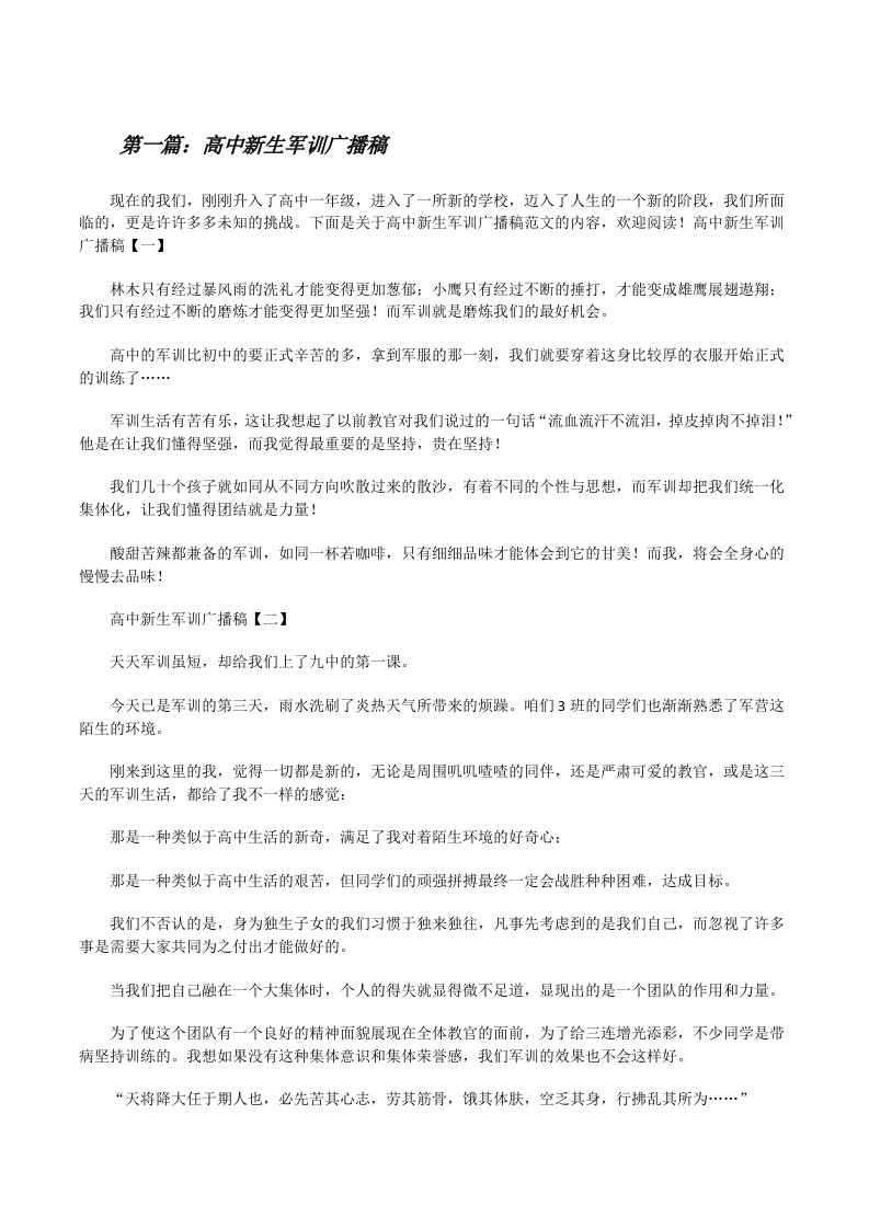 高中新生军训广播稿（全文5篇）[修改版]