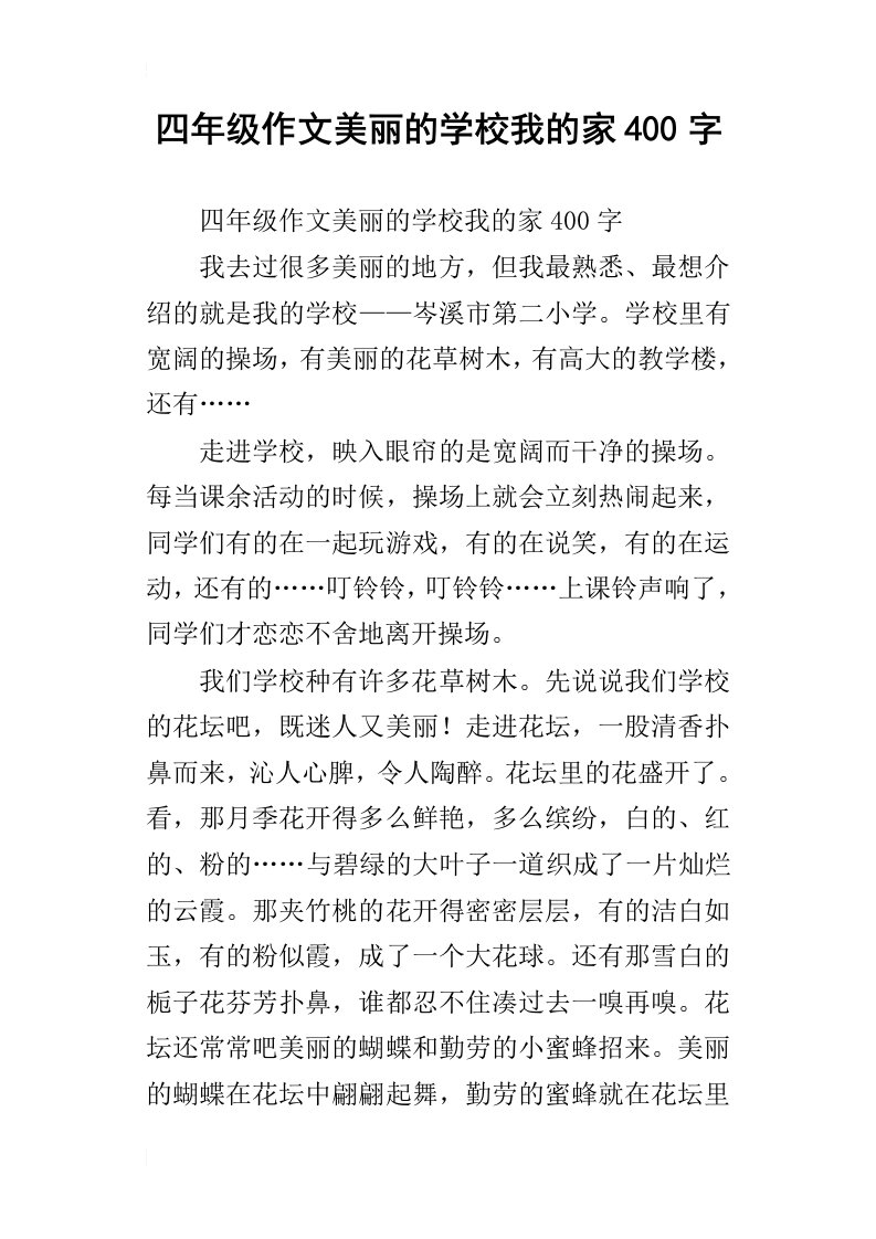 四年级作文美丽的学校我的家400字