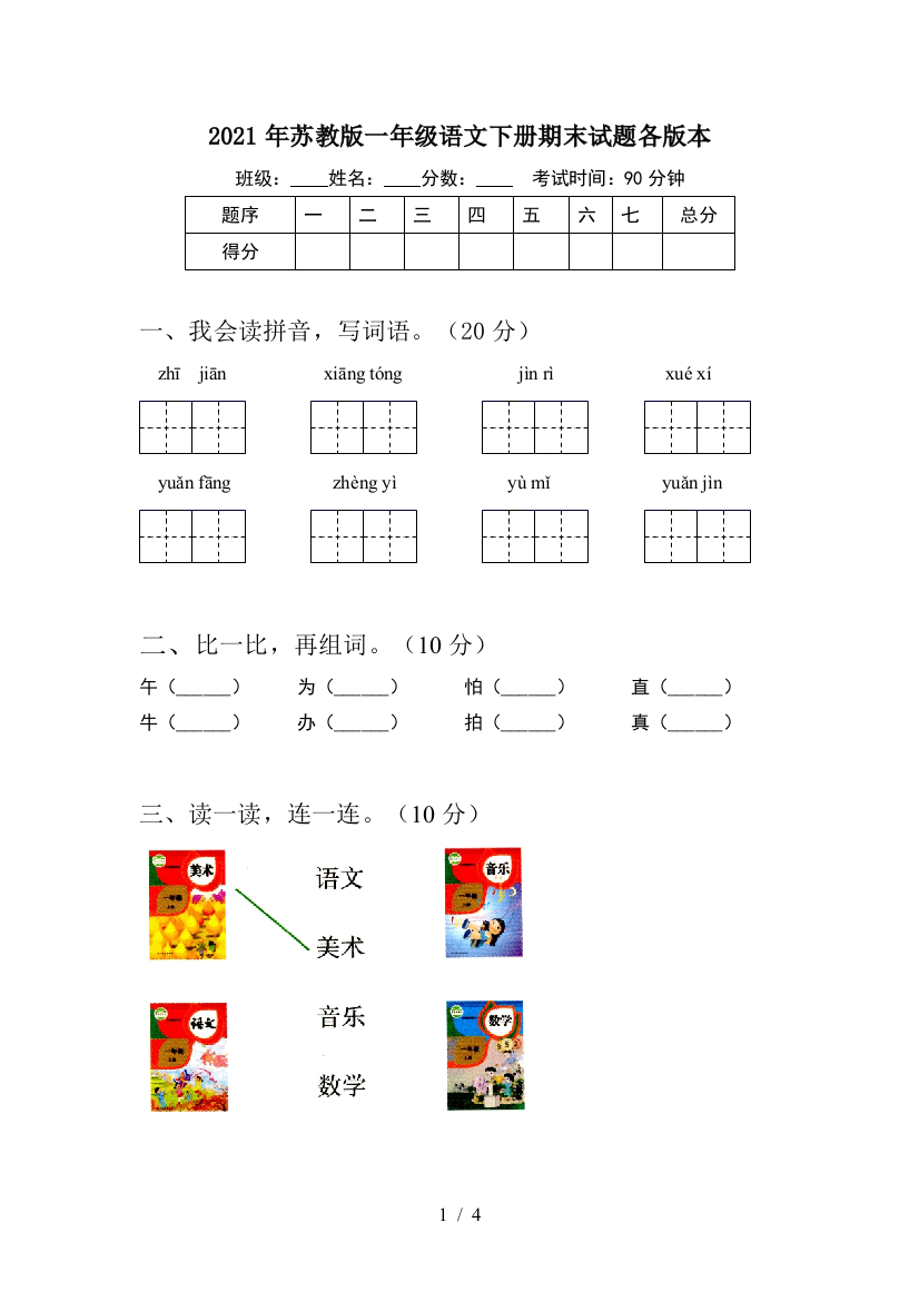 2021年苏教版一年级语文下册期末试题各版本