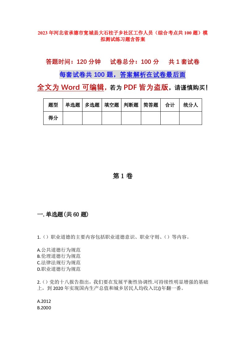 2023年河北省承德市宽城县大石柱子乡社区工作人员综合考点共100题模拟测试练习题含答案