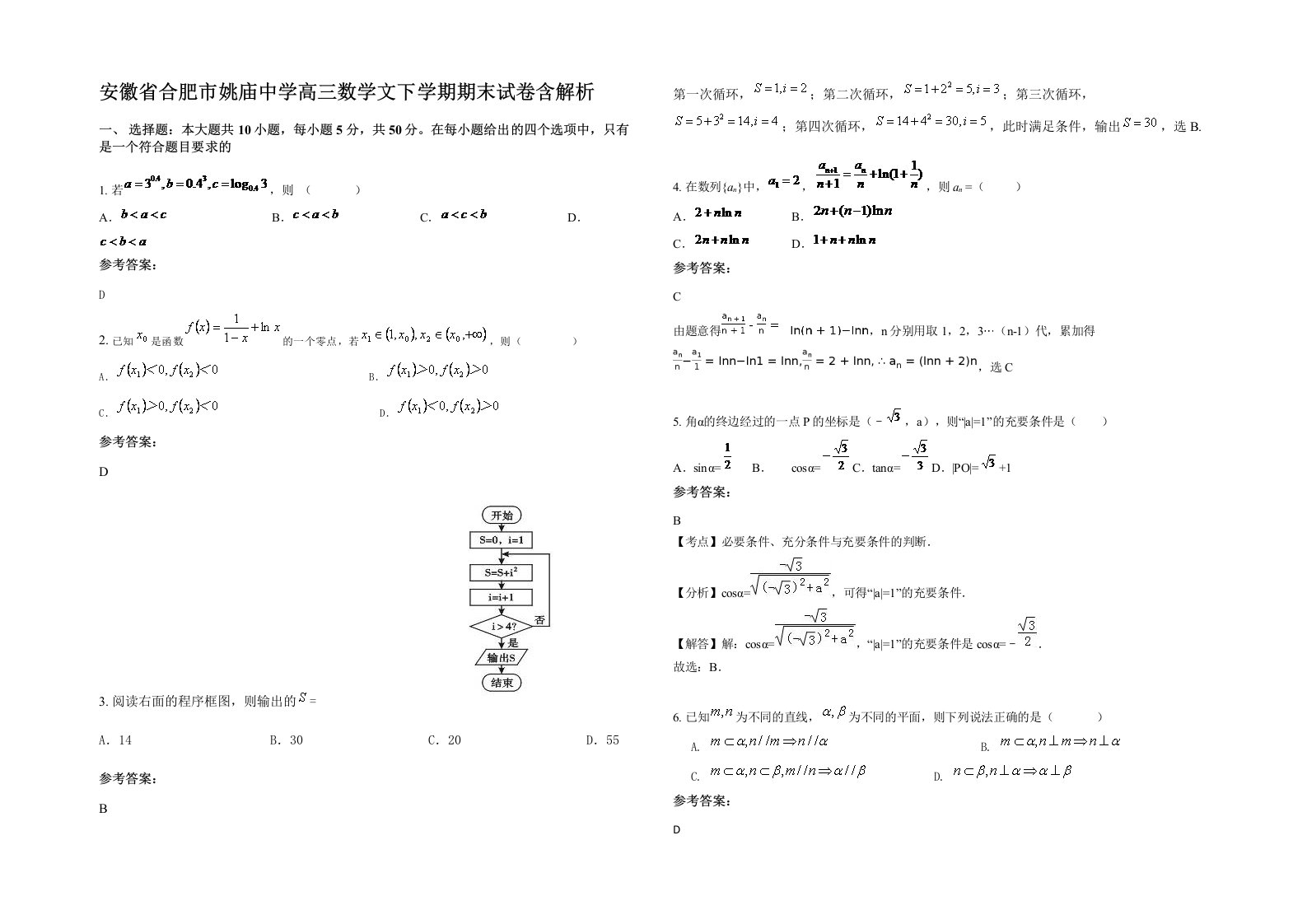 安徽省合肥市姚庙中学高三数学文下学期期末试卷含解析