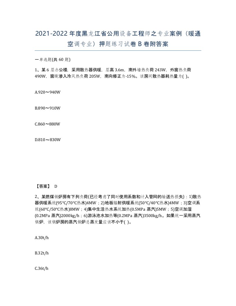 2021-2022年度黑龙江省公用设备工程师之专业案例暖通空调专业押题练习试卷B卷附答案