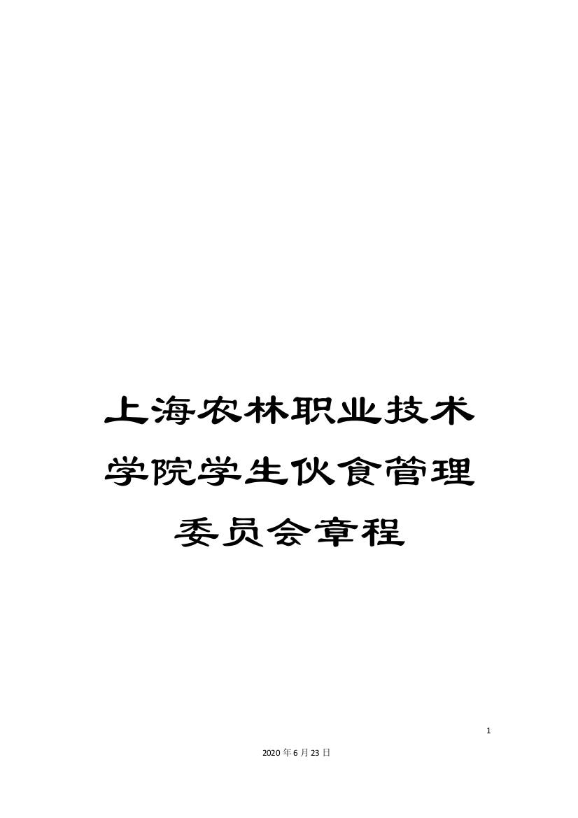 上海农林职业技术学院学生伙食管理委员会章程