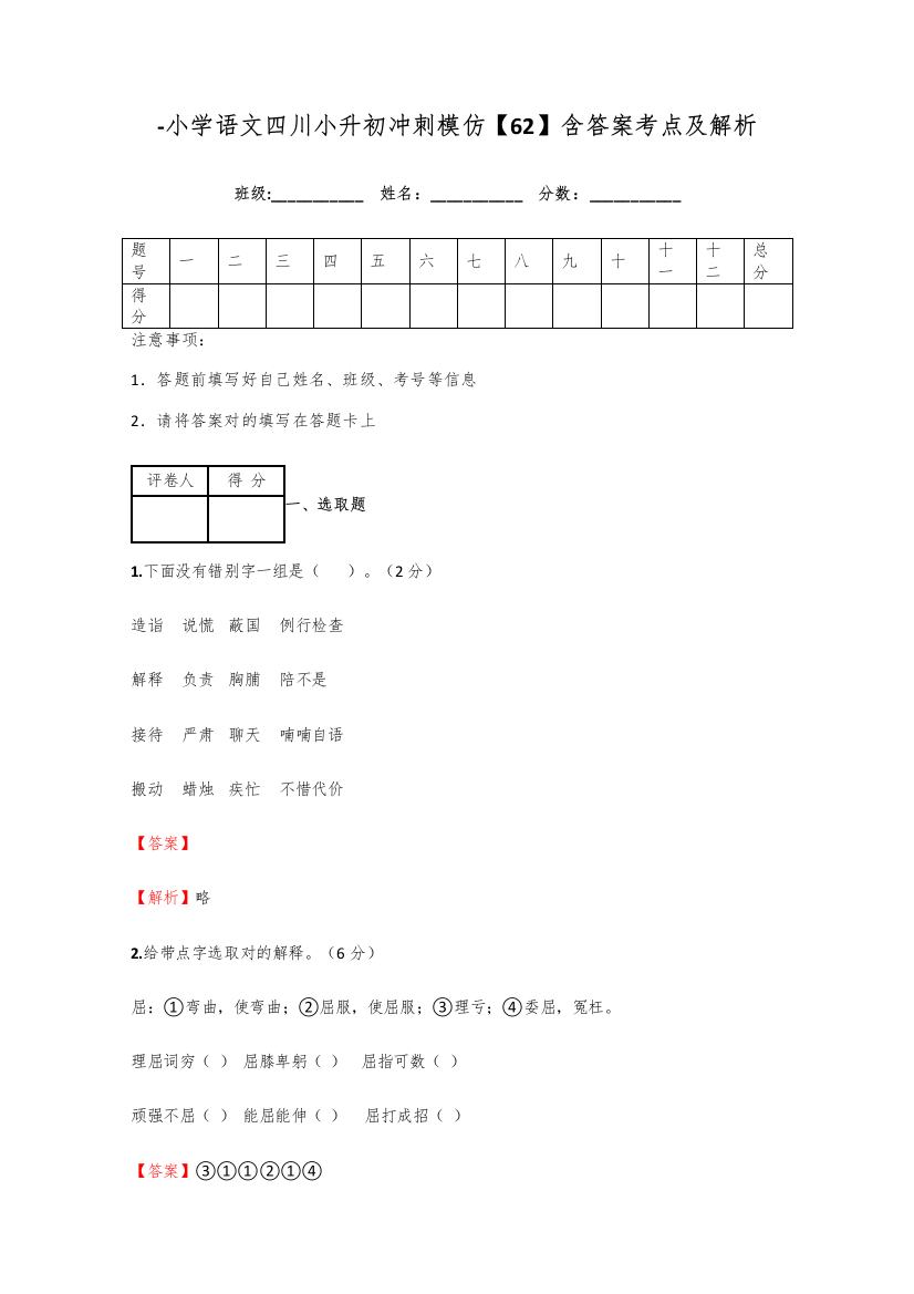 2021年小学语文四川小升初冲刺模拟含答案考点及解析