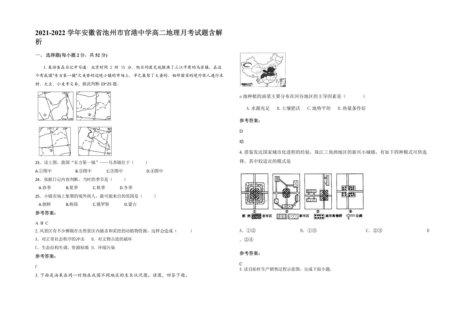 2021-2022学年安徽省池州市官港中学高二地理月考试题含解析