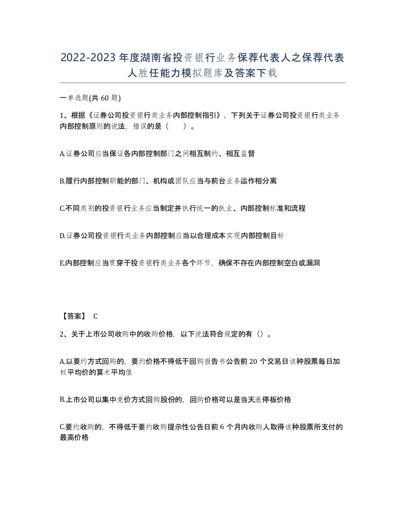 2022-2023年度湖南省投资银行业务保荐代表人之保荐代表人胜任能力模拟题库及答案