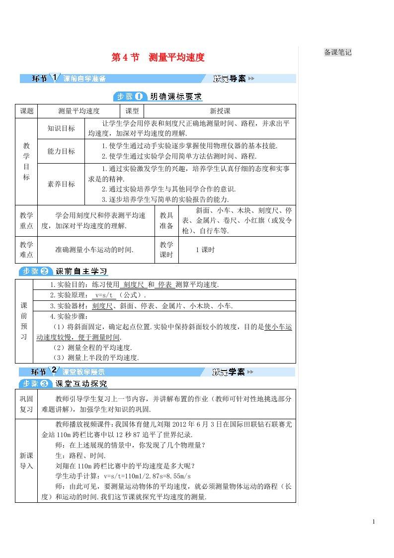 2023八年级物理上册第一章机械运动第4节测量平均速度教案新版新人教版