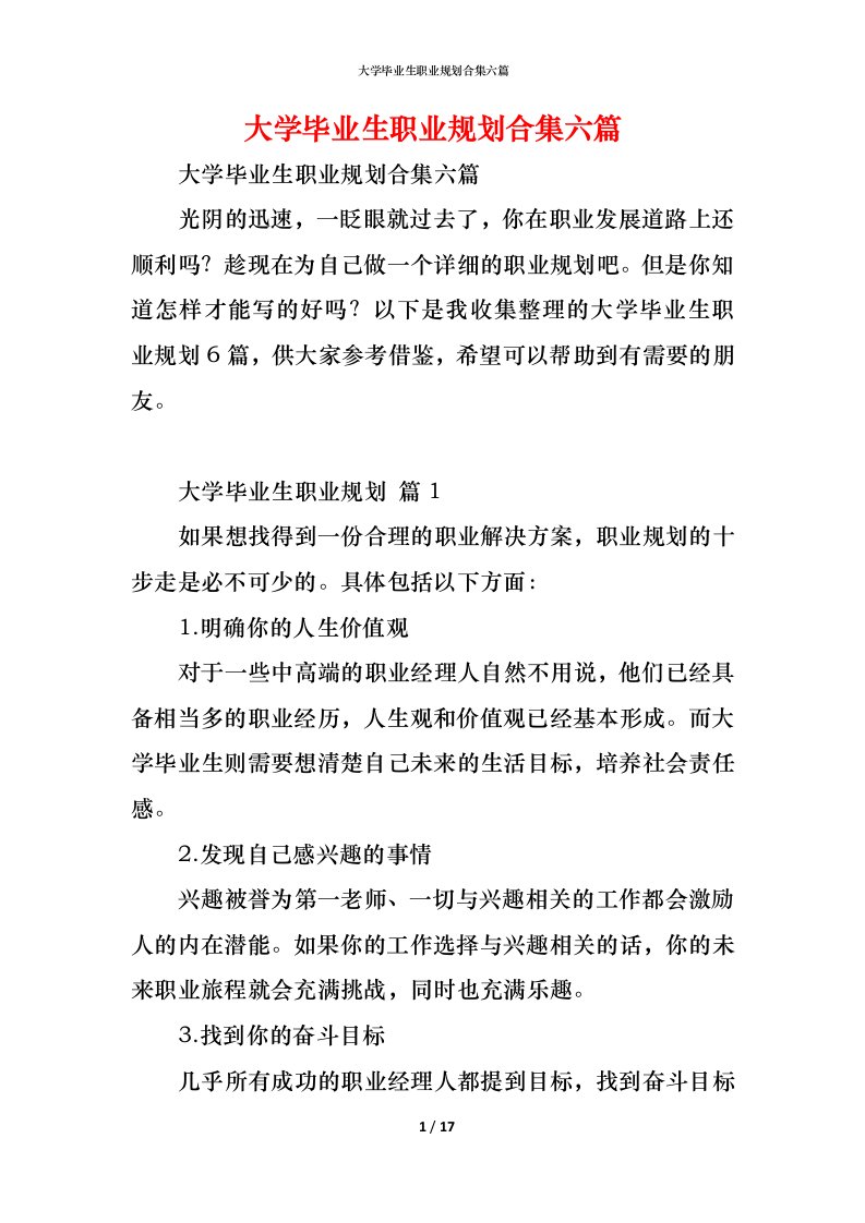 精编大学毕业生职业规划合集六篇