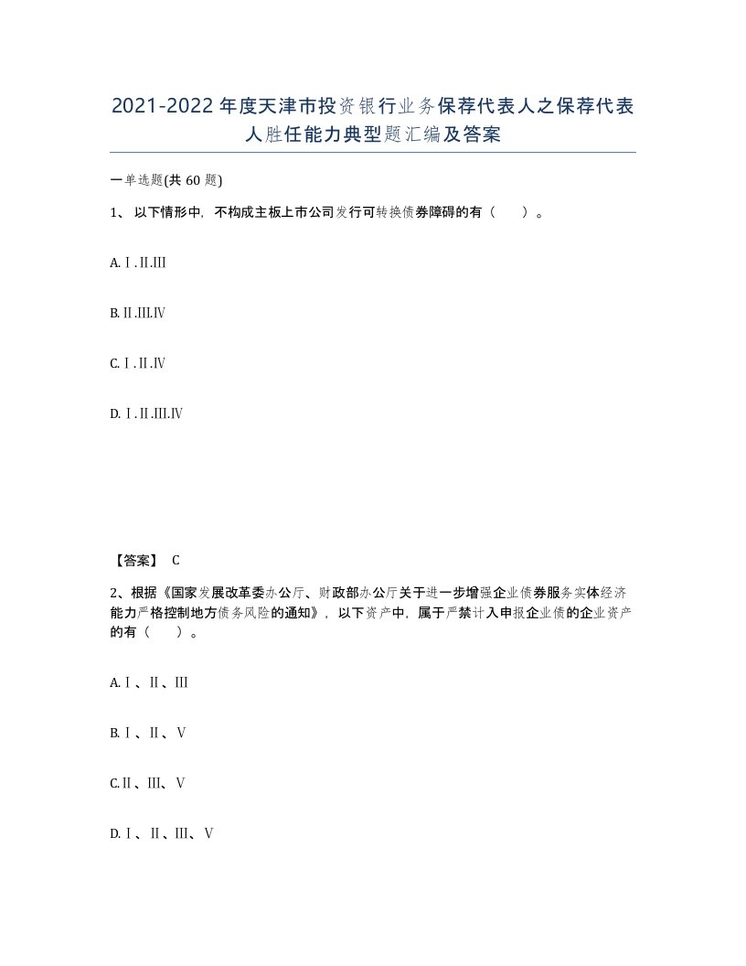 2021-2022年度天津市投资银行业务保荐代表人之保荐代表人胜任能力典型题汇编及答案