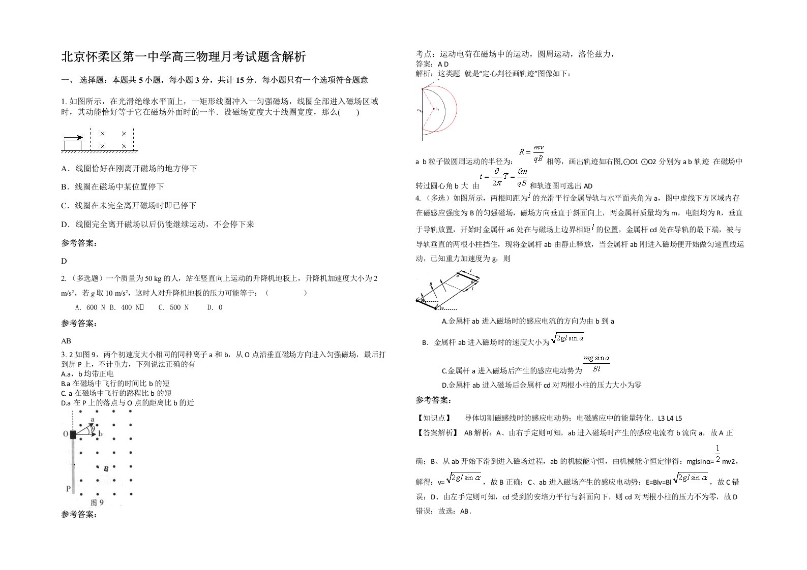 北京怀柔区第一中学高三物理月考试题含解析