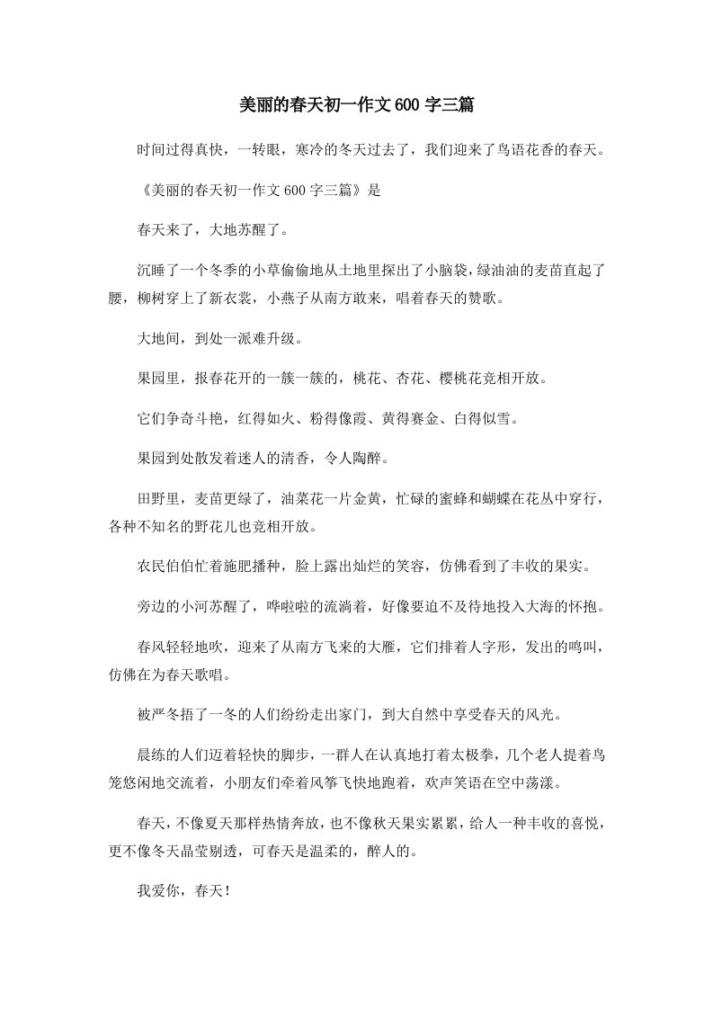 初中作文美丽的春天初一作文600字三篇