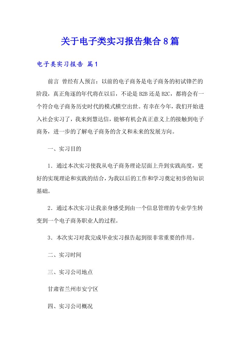 关于电子类实习报告集合8篇