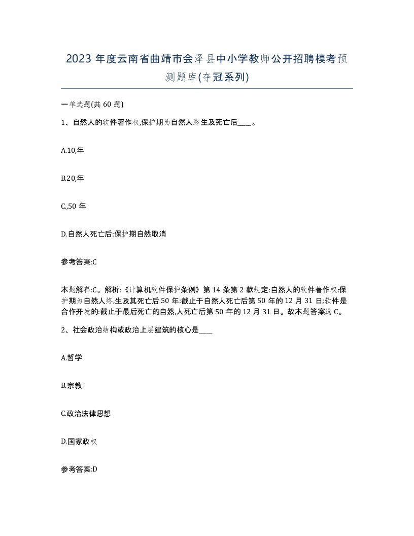 2023年度云南省曲靖市会泽县中小学教师公开招聘模考预测题库夺冠系列