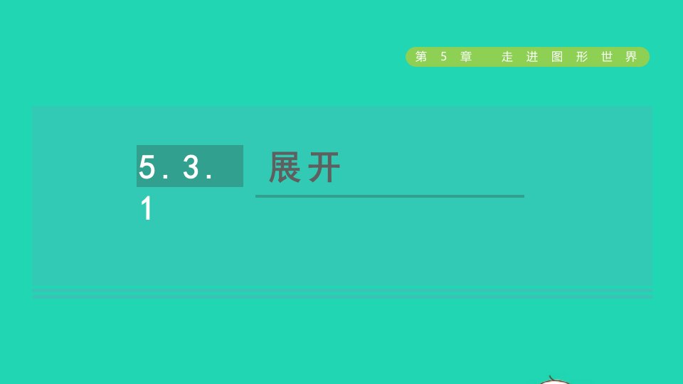 2021秋七年级数学上册第5章走进图形世界5.3展开与折叠1展开授课课件新版苏科版