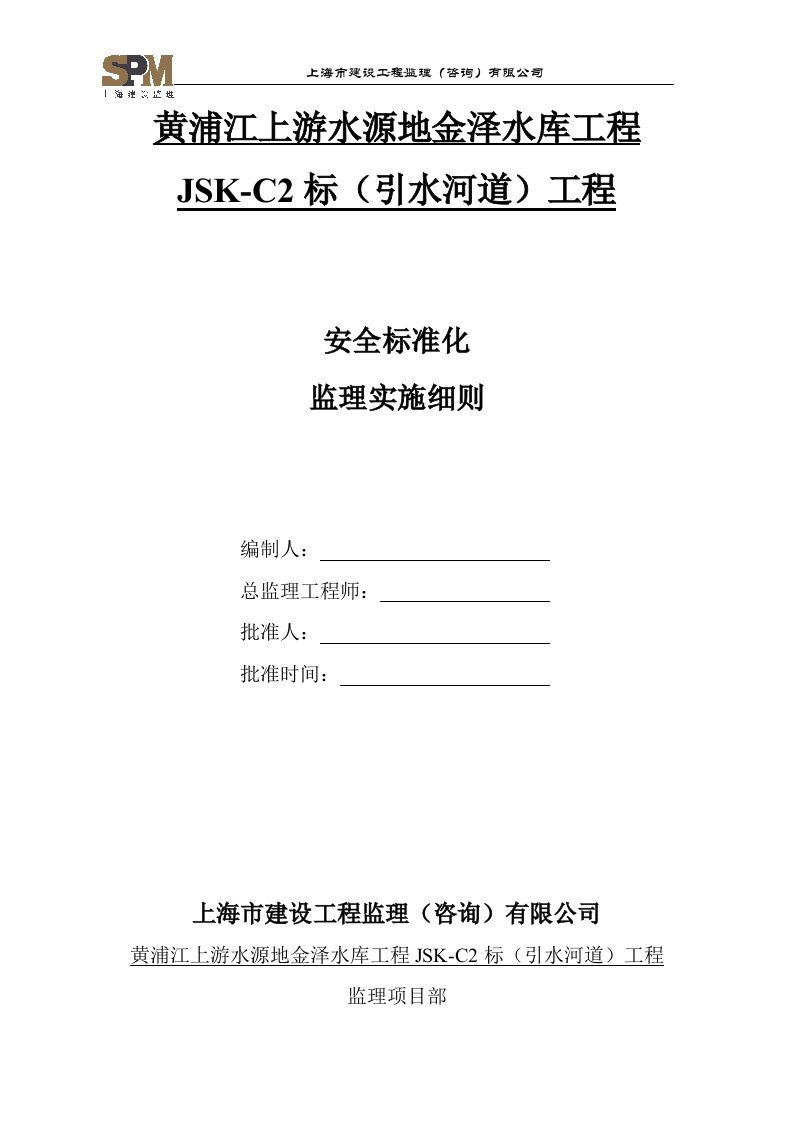 安全标准化工地监理实施细则