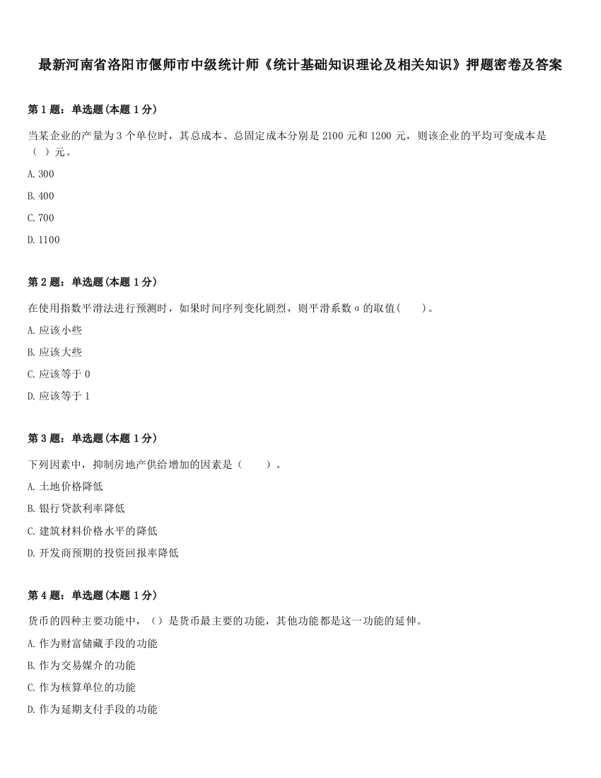 最新河南省洛阳市偃师市中级统计师《统计基础知识理论及相关知识》押题密卷及答案