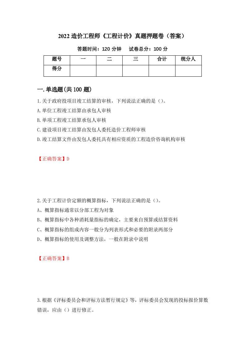 2022造价工程师《工程计价》真题押题卷（答案）（第71卷）