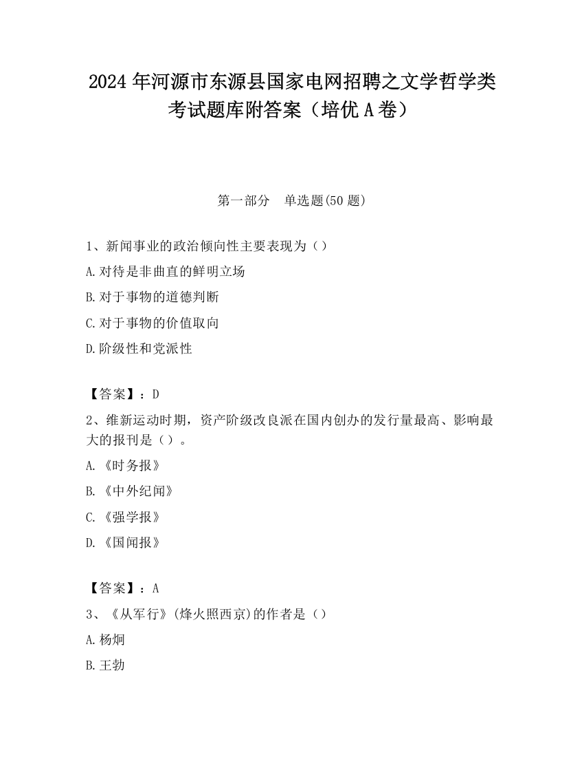 2024年河源市东源县国家电网招聘之文学哲学类考试题库附答案（培优A卷）