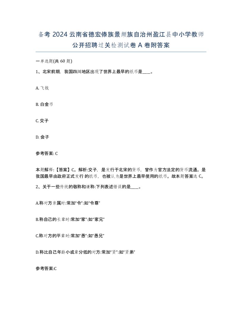 备考2024云南省德宏傣族景颇族自治州盈江县中小学教师公开招聘过关检测试卷A卷附答案