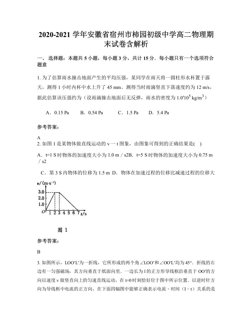 2020-2021学年安徽省宿州市柿园初级中学高二物理期末试卷含解析