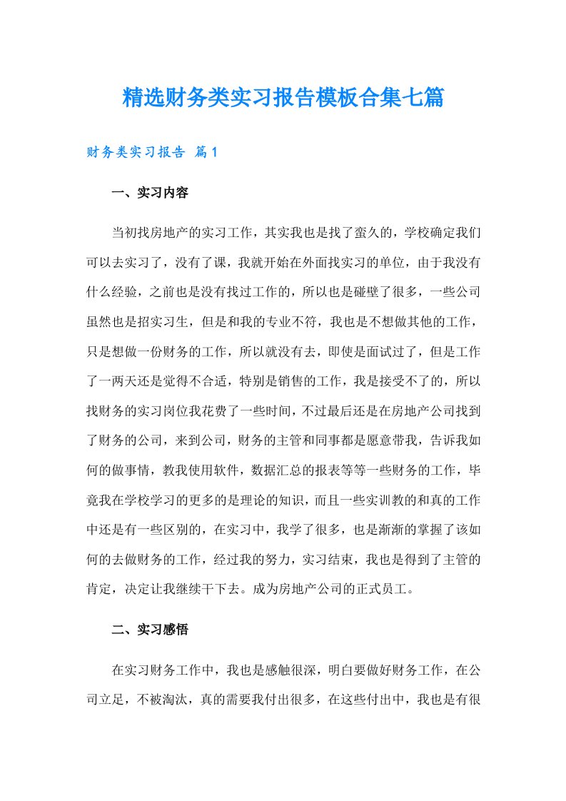 精选财务类实习报告模板合集七篇