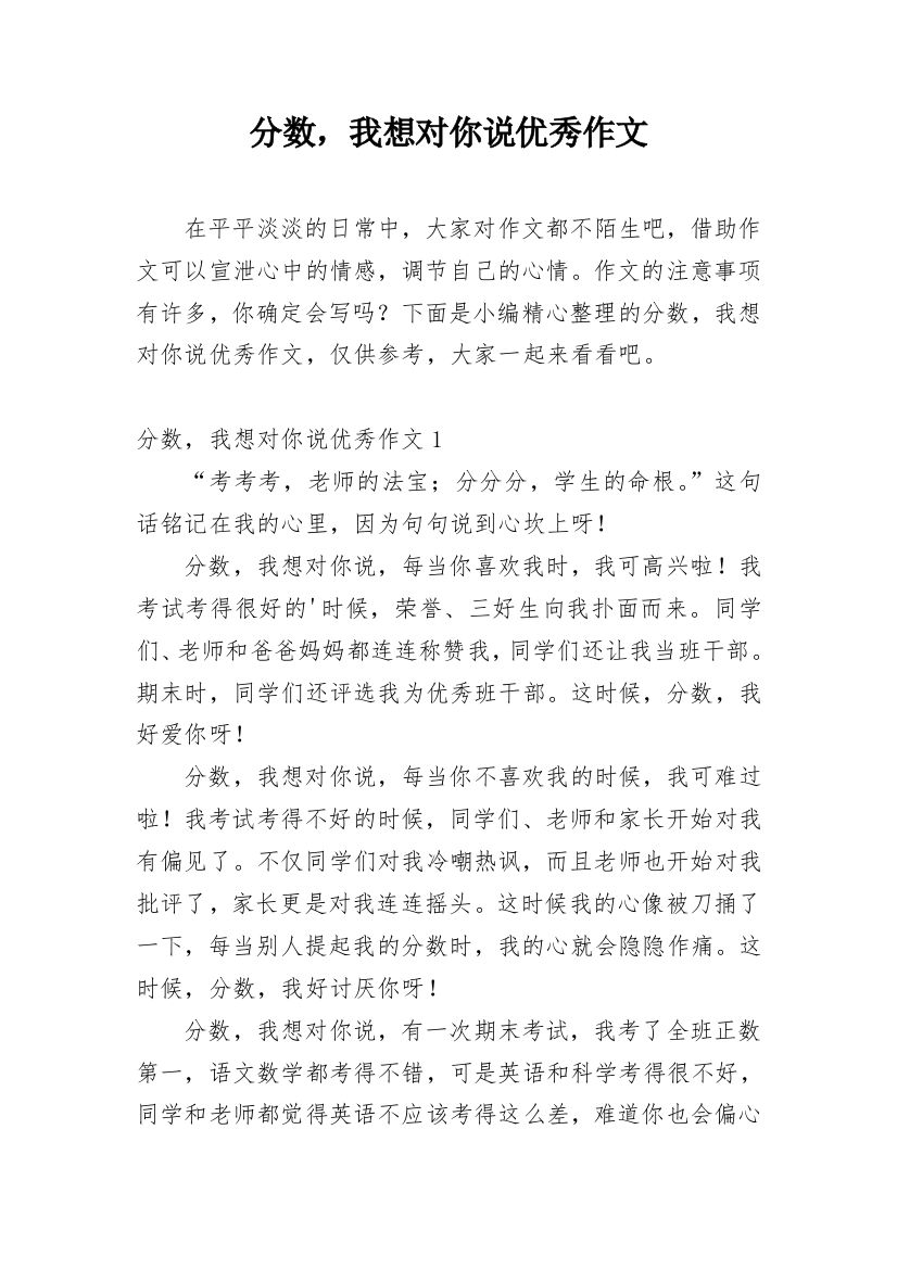 分数，我想对你说优秀作文