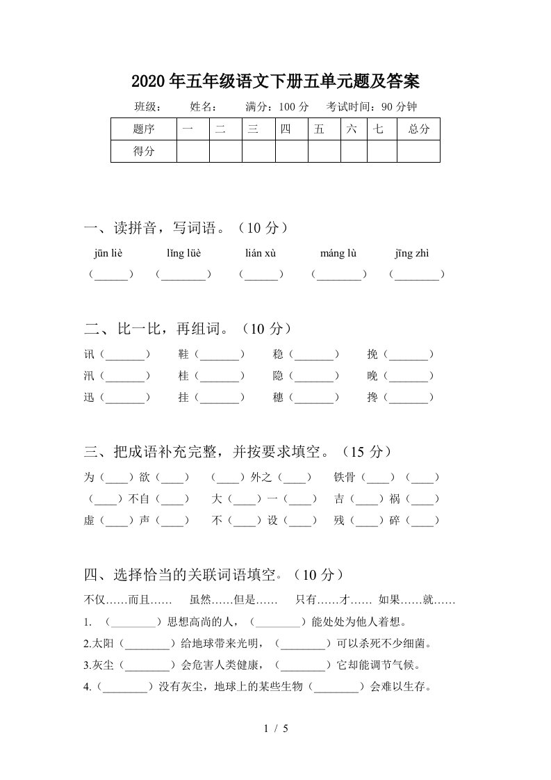 2020年五年级语文下册五单元题及答案