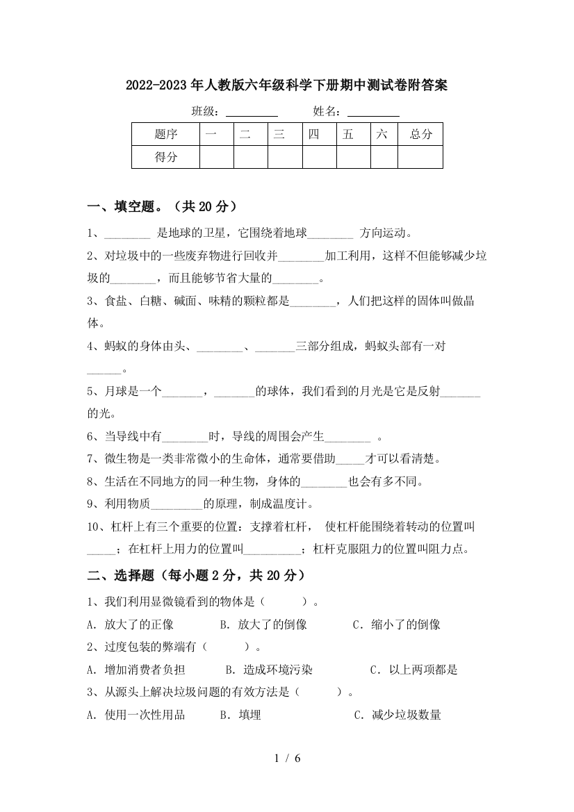 2022-2023年人教版六年级科学下册期中测试卷附答案