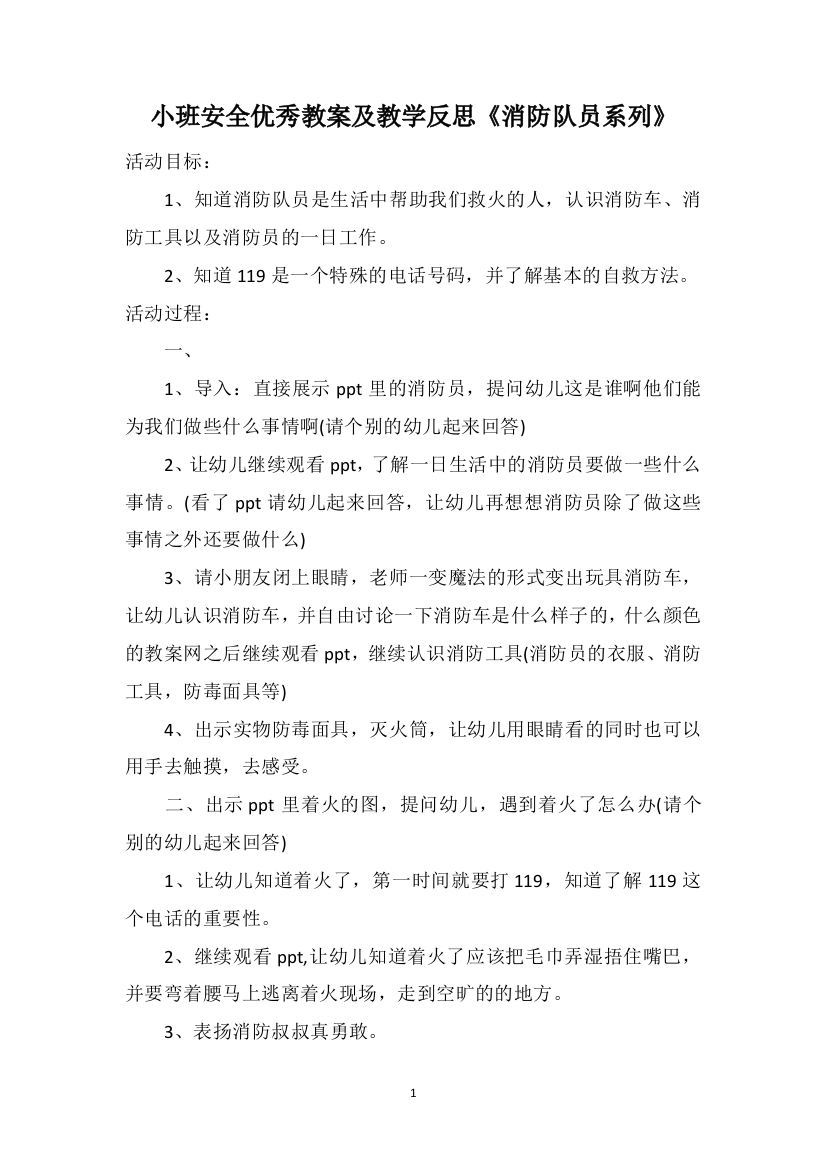 小班安全优秀教案及教学反思《消防队员系列》