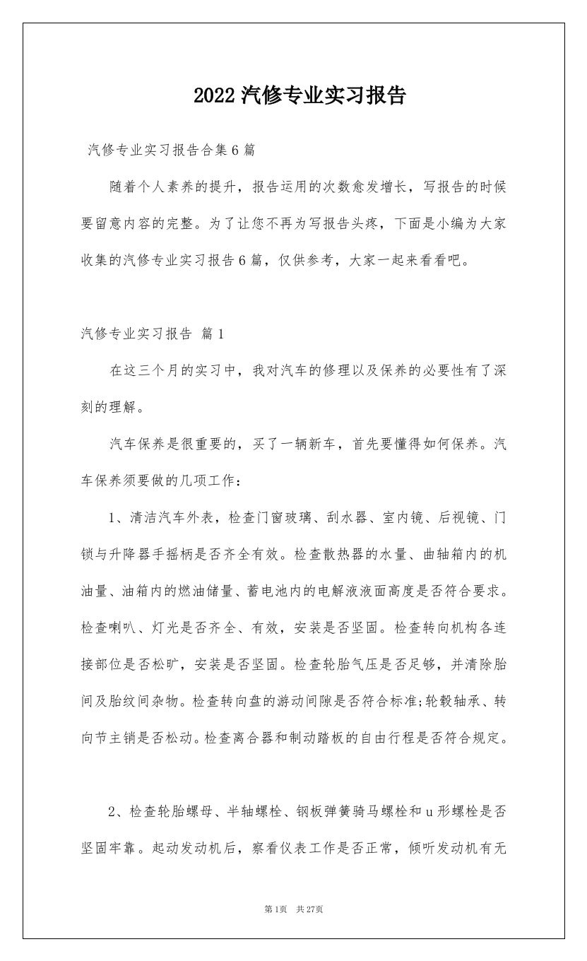 2022汽修专业实习报告