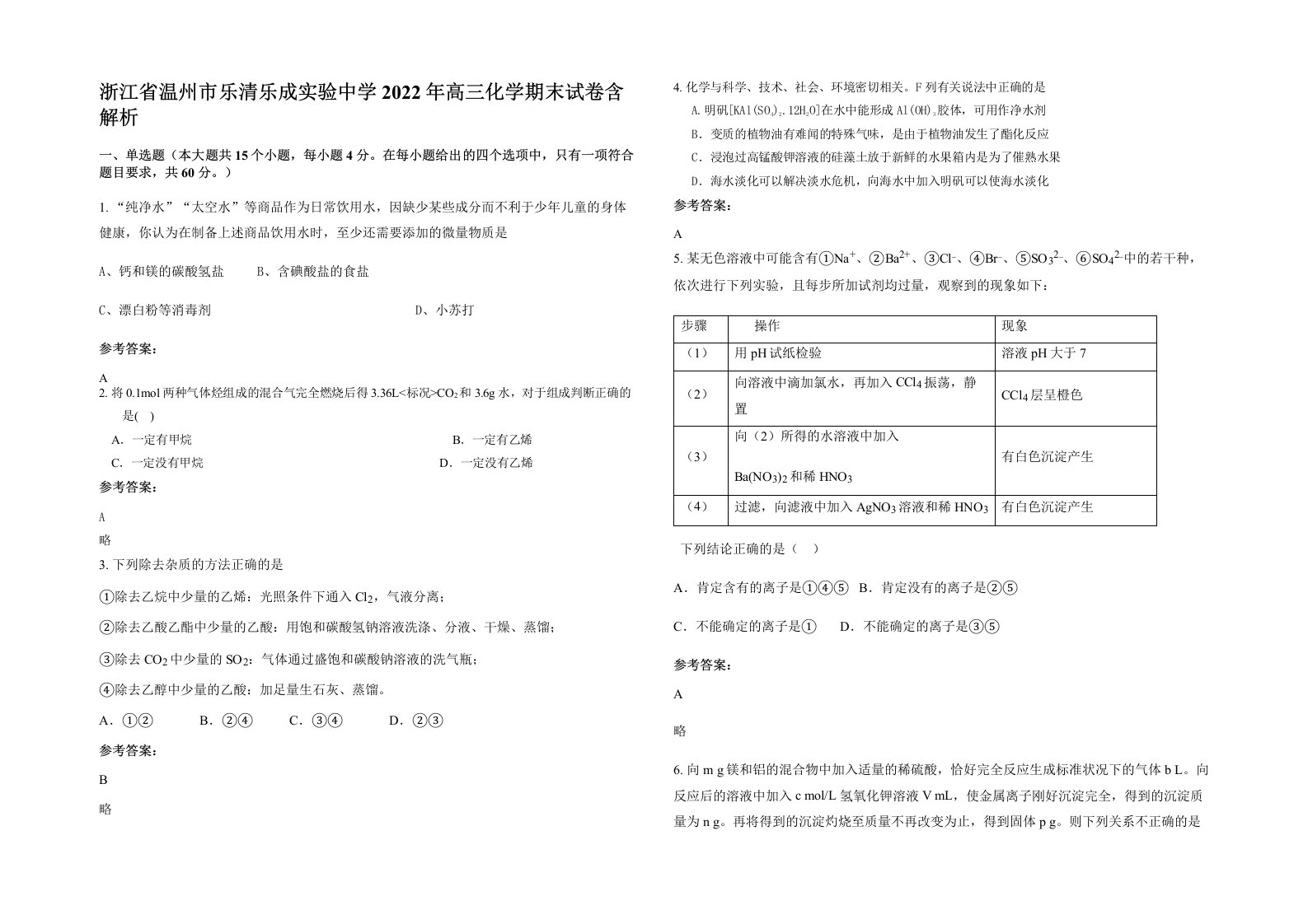 浙江省温州市乐清乐成实验中学2022年高三化学期末试卷含解析