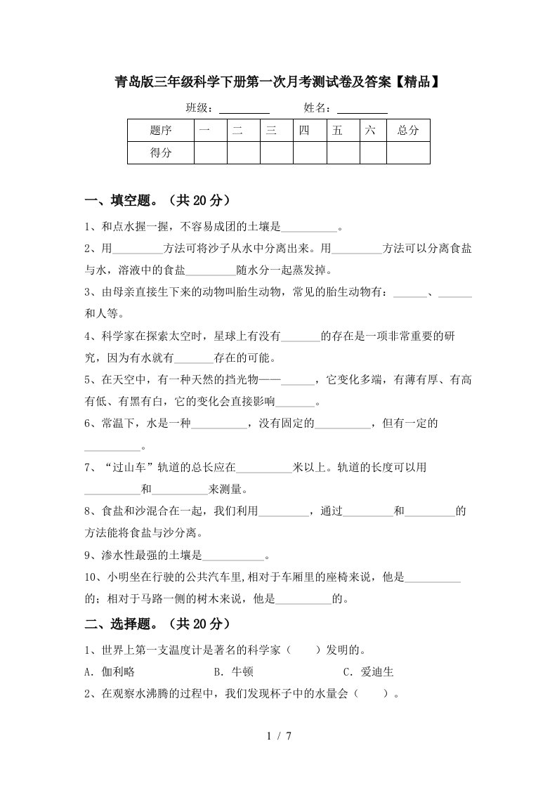 青岛版三年级科学下册第一次月考测试卷及答案精品