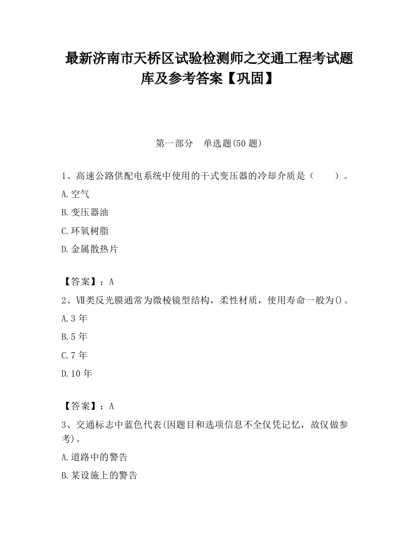 最新济南市天桥区试验检测师之交通工程考试题库及参考答案【巩固】