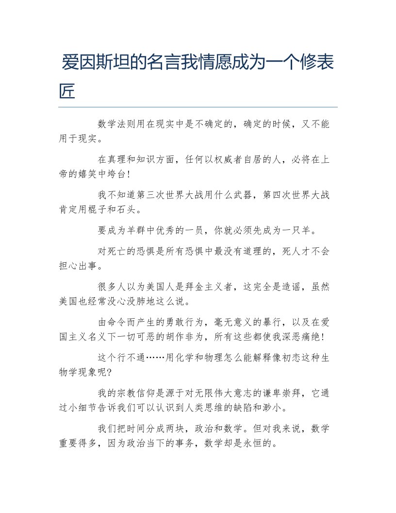 爱因斯坦的名言我情愿成为一个修表匠