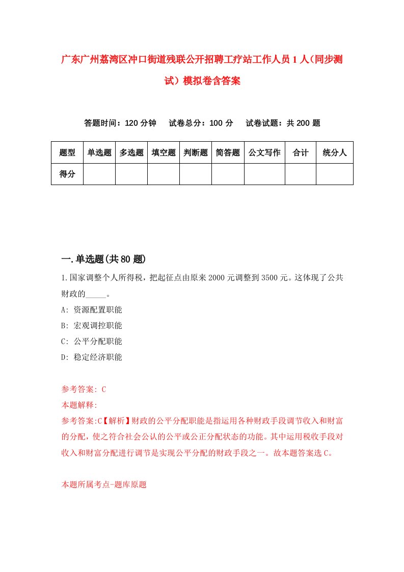 广东广州荔湾区冲口街道残联公开招聘工疗站工作人员1人同步测试模拟卷含答案1