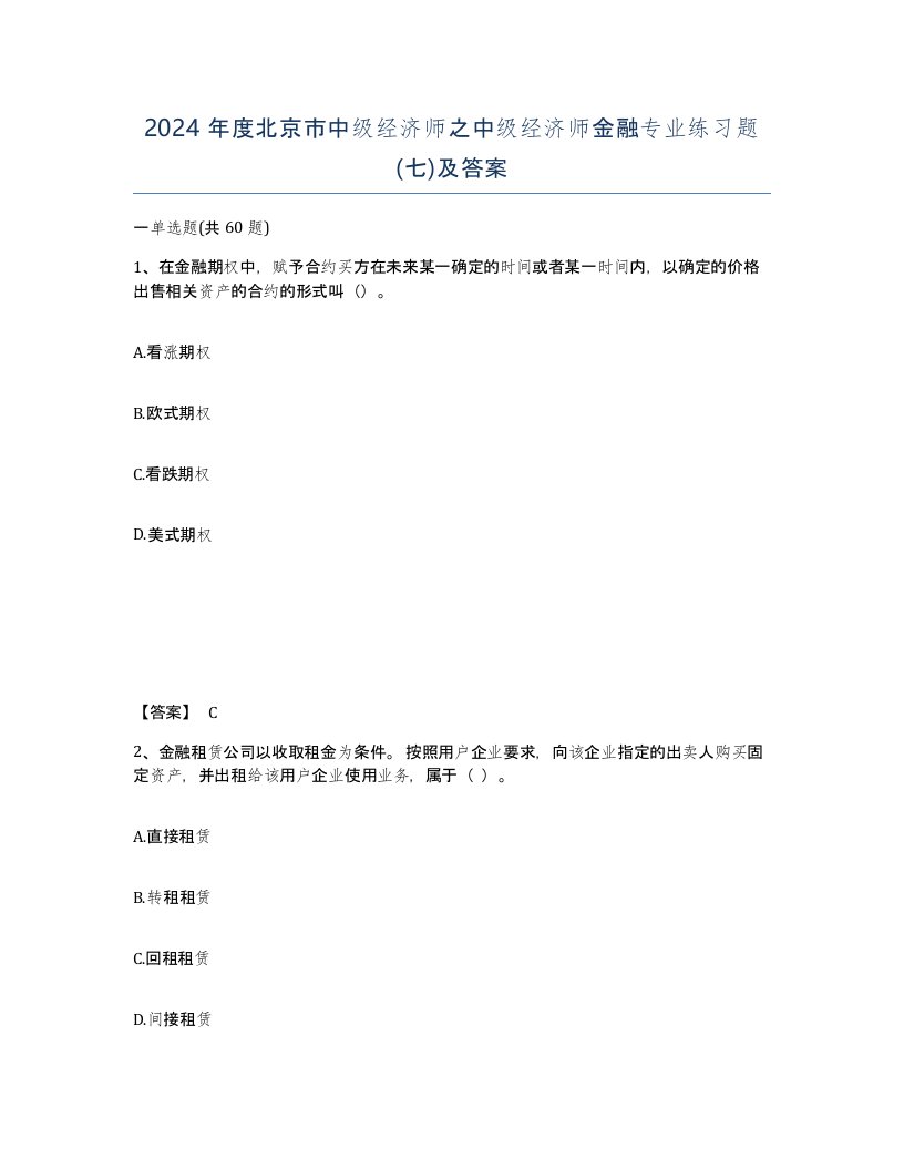 2024年度北京市中级经济师之中级经济师金融专业练习题七及答案