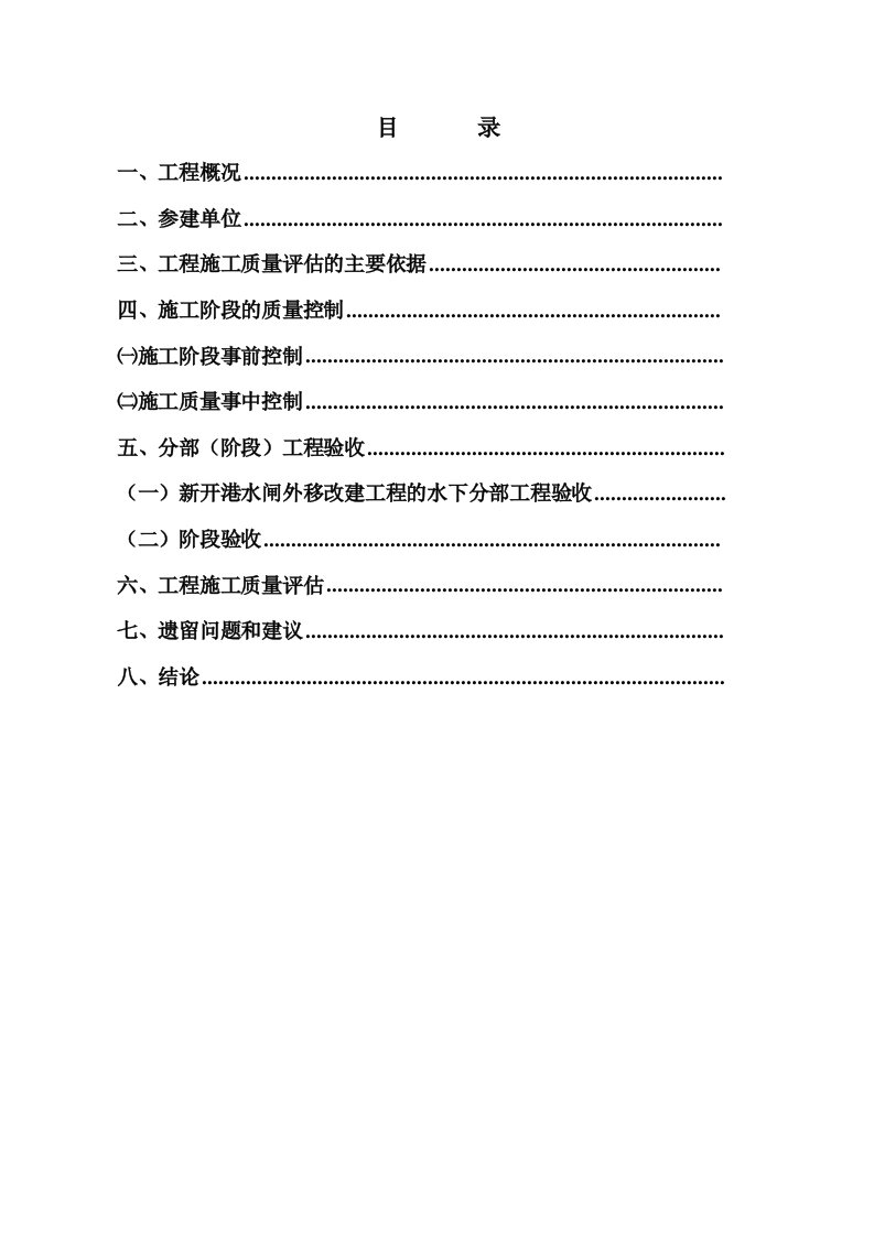 新开港水闸水下阶段验收监理评估报告