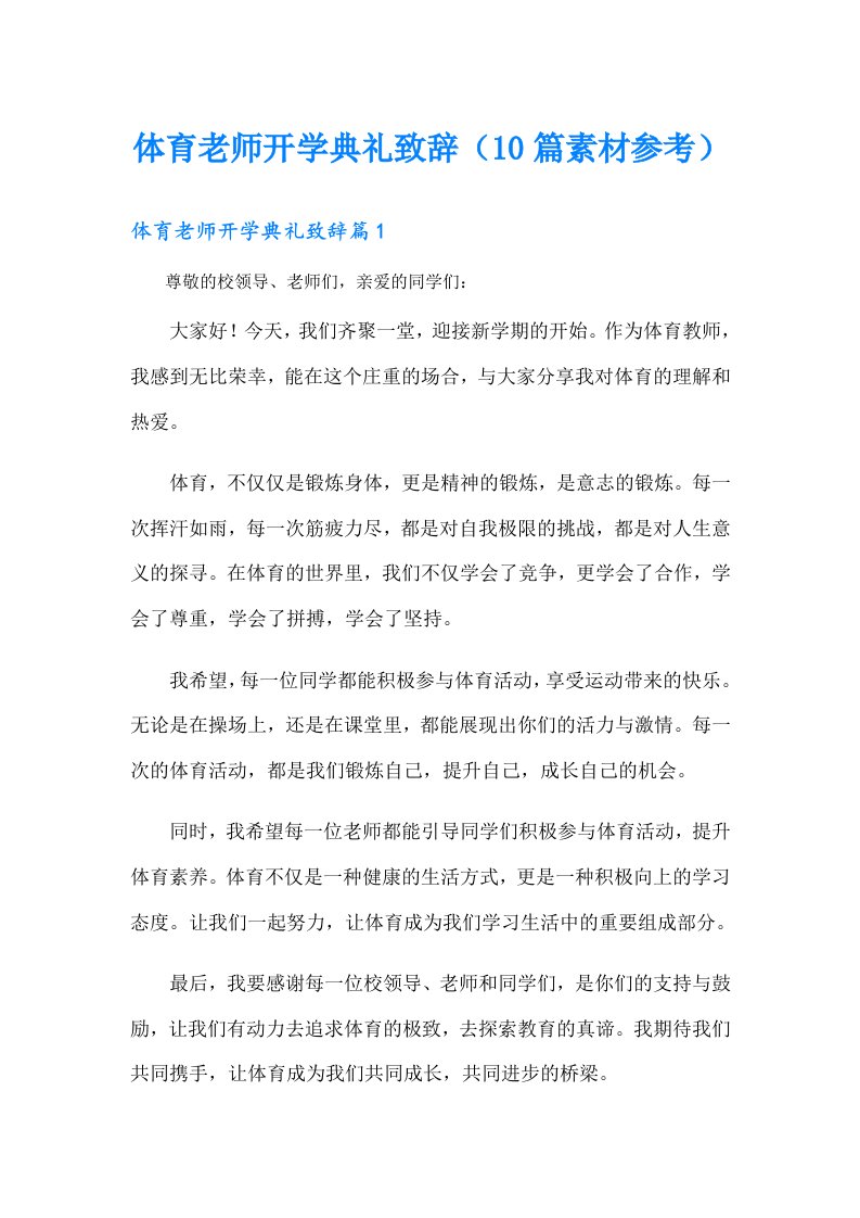 体育老师开学典礼致辞（10篇素材参考）