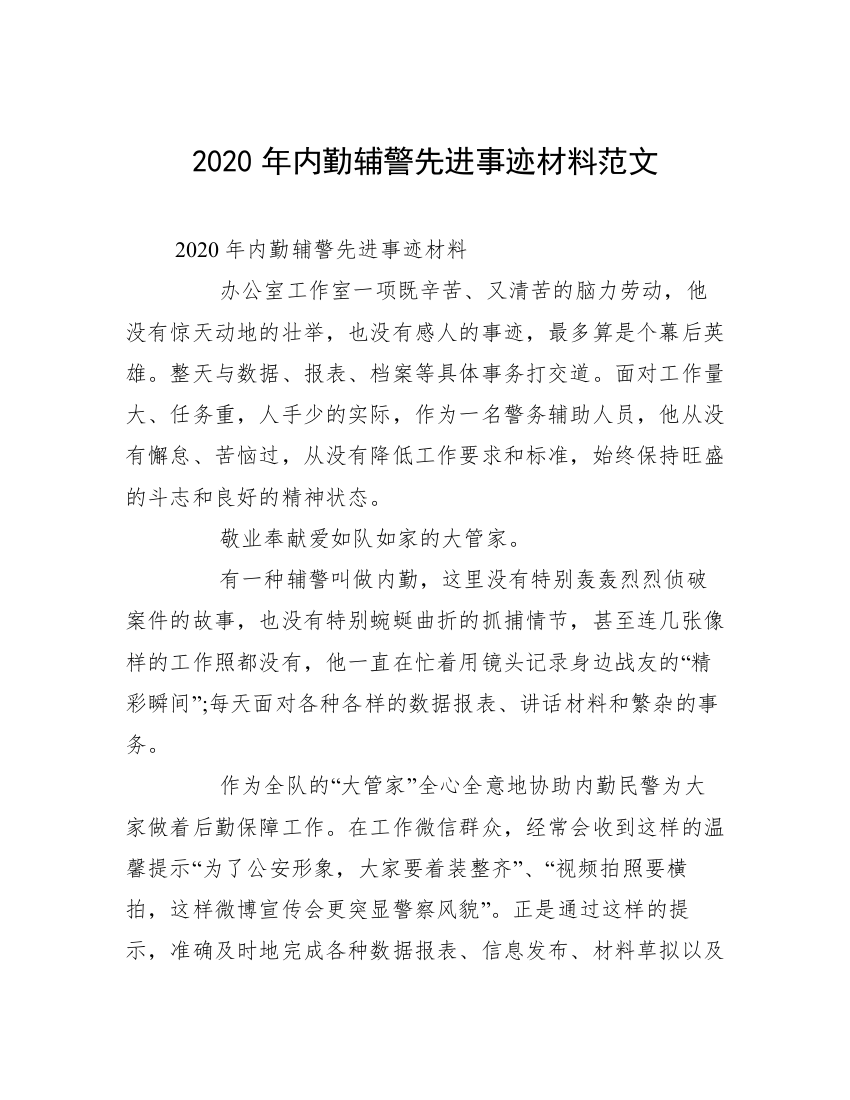 2020年内勤辅警先进事迹材料范文