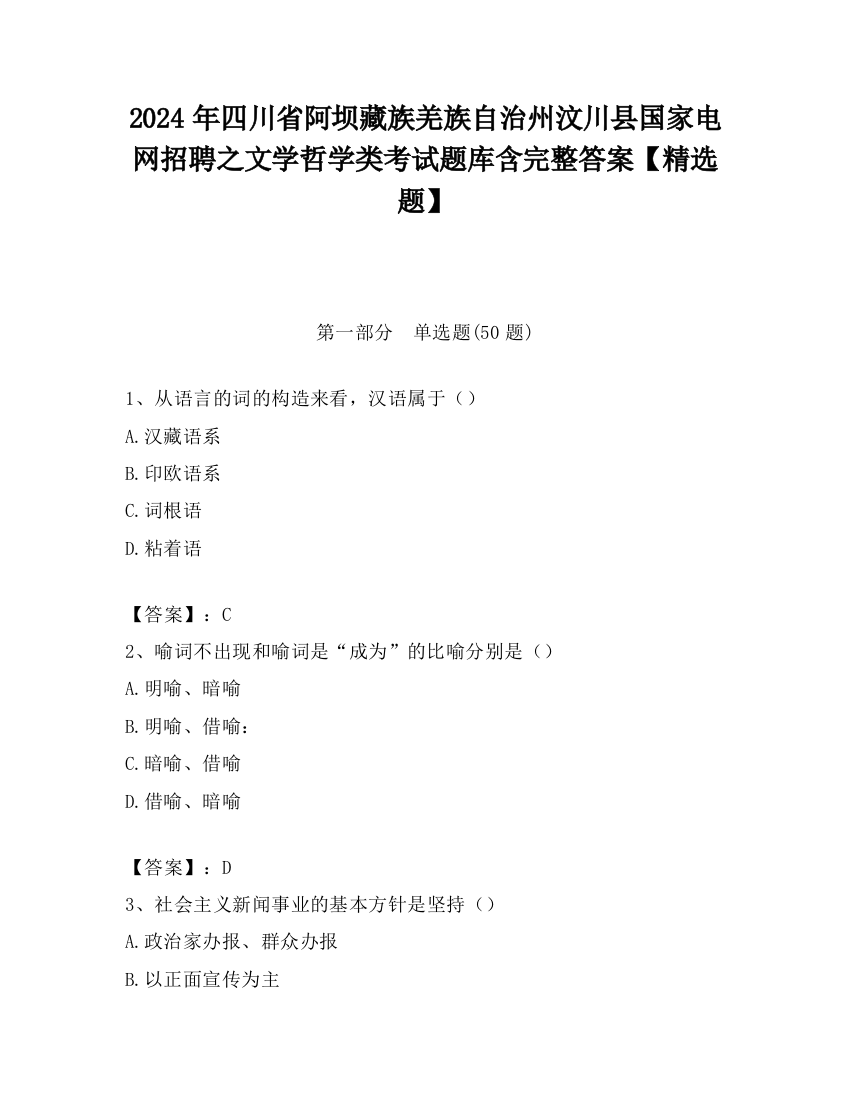 2024年四川省阿坝藏族羌族自治州汶川县国家电网招聘之文学哲学类考试题库含完整答案【精选题】