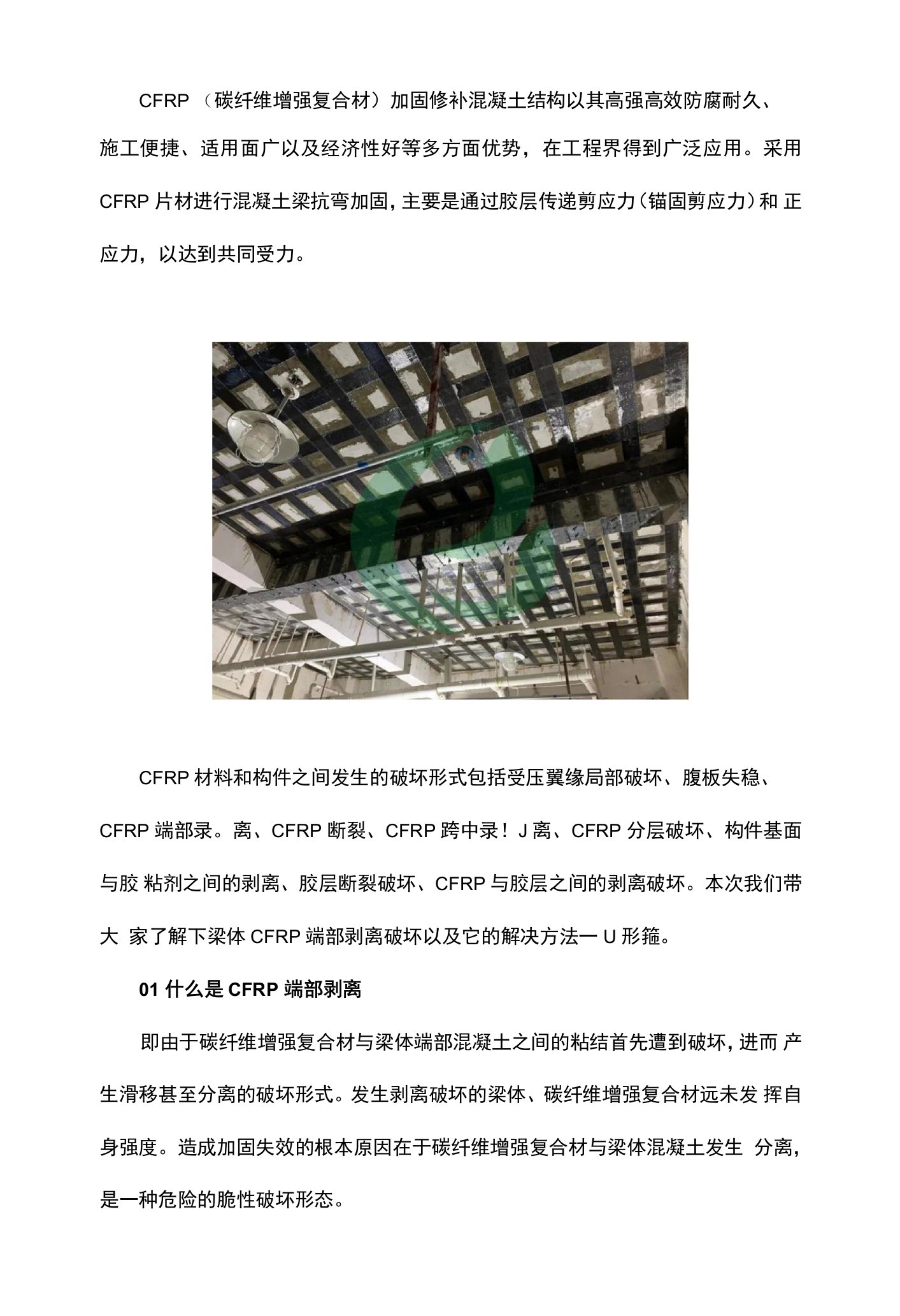 CFRP端部剥离破坏和U形箍技术解读