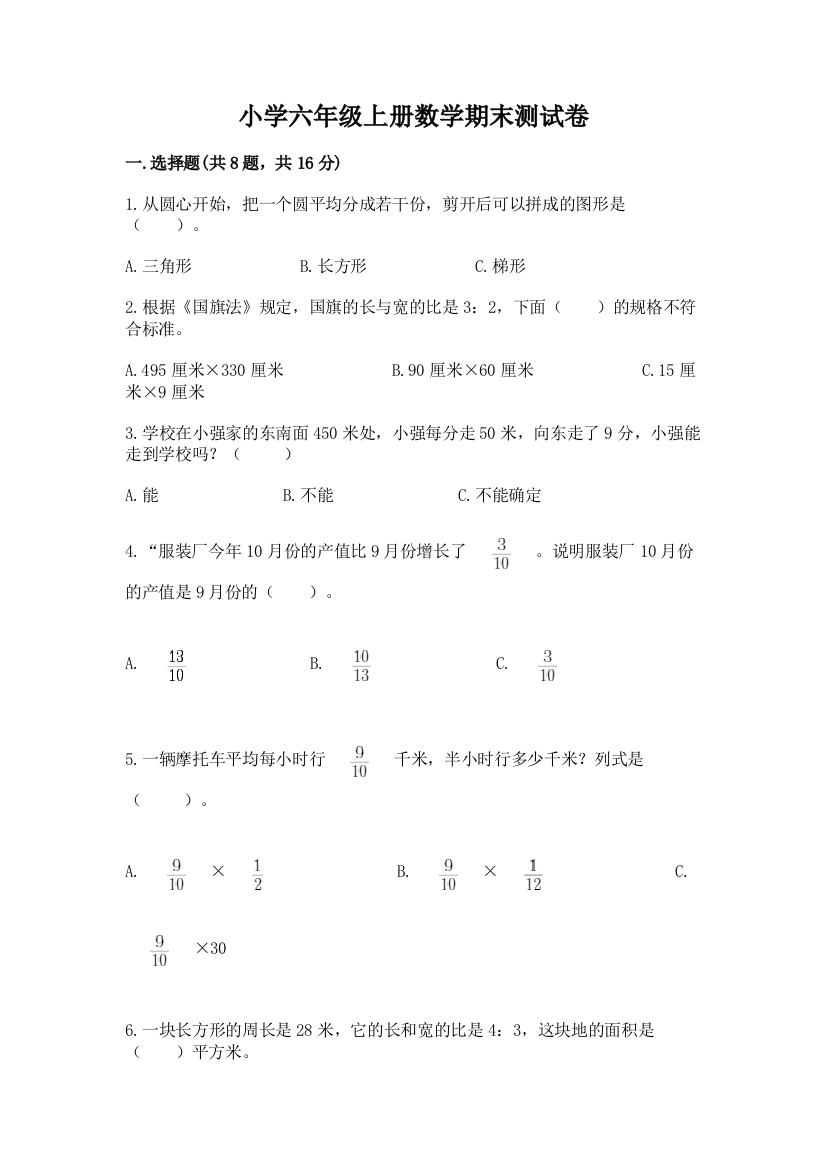 小学六年级上册数学期末测试卷及参考答案【预热题】