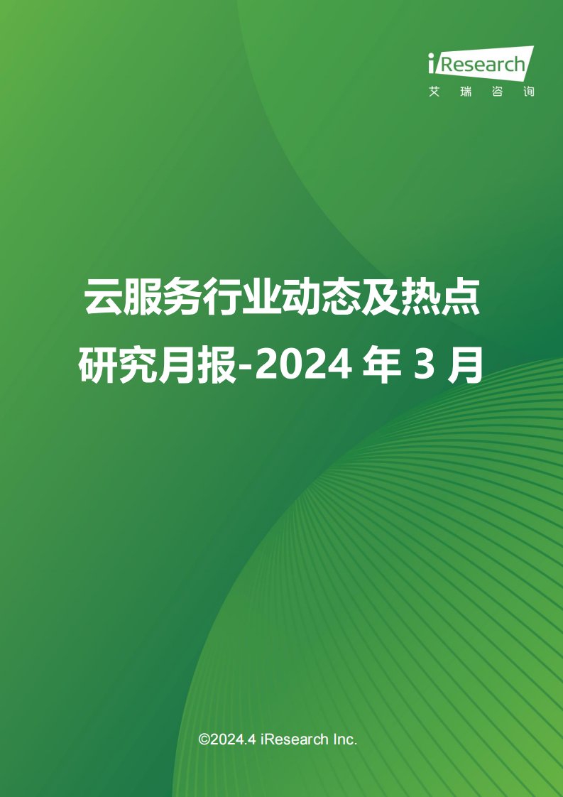 艾瑞咨询-云服务行业动态及热点研究月报-2024年3月-20240409